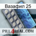 Вазафил 25 34